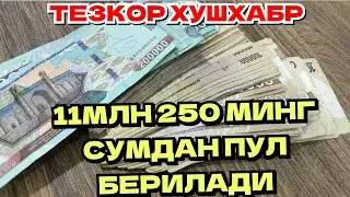 МАНА ХУШХАБАР 11 МЛН 250 МИНГ СУМДАН ОЛИГ ТЕЗДА ТАРКАТИНГ