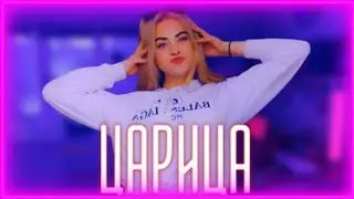 КАВЕР - ЦАРИЦА/МИЛЕНА (Эльбрус Джанмирзоев)