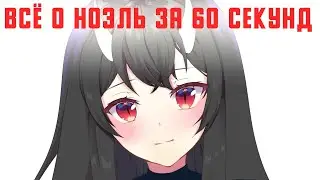 Русский втубер Ноэль за одну минуту