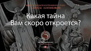 Какая тайна Вам скоро откроется?
