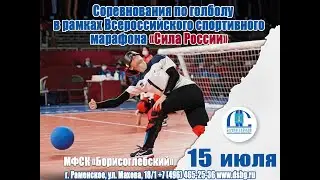 Соревнования по голболу в рамках Всероссийского спортивного марафона «Сила России»