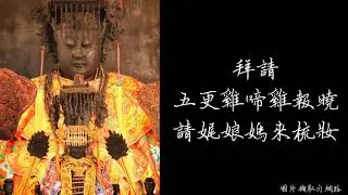 小法咒-天上聖母 咒