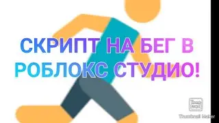 СКРИПТ НА БЕГ В РОБЛОКС СТУДИО!