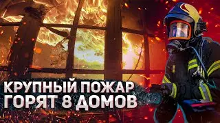 A major fire. Eight houses are engulfed in flames