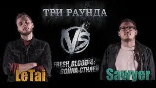 Три раунда LeTai, ломающего флоу, против Sawyer. Versus Fresh Blood 4