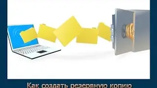 Как создать резервную копию ваших данных (бесплатный Видеокурс)