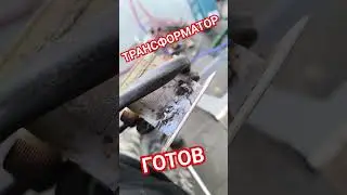 Трансформатор готов! #своимируками #юмор #созидатели #строительство #diy #отопление