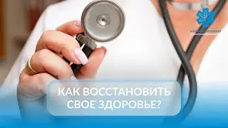 Как восстановить свое здоровье?