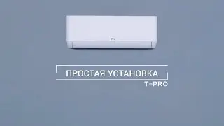 Простая установка кондиционеров серии T-PRO от TCL