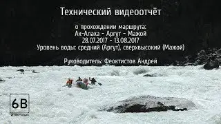 Ак-Алаха - Аргут - Чуя (Мажой) 2017 [Video guide of Ak-Alaha - Argut - Chuya rivers (Mazhoy Gorge)]