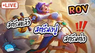 ROV Streaming สตรีมแล้ว สตรีมอยู่ สตรีมต่อ😂😂😂