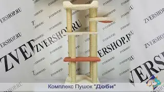 Комплекс Пушок «Доби» с двумя полочками, гамаком и лежанкой, сизаль, молочный с оранжевым
