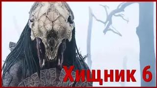 ХИЩНИК 6 - А что известно? / Добыча 2 / Prey 2 / Predator 6