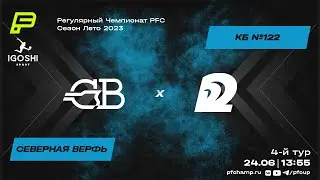 Северная Верфь vs КБ122 | Online-трансляция