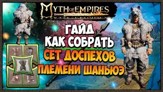 Myth of Empires гайд как собрать сет доспехов ПЛЕМЕНИ ШАНЬЮЭ