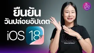 ยืนยัน! วันปล่อยอัปเดต iOS 18, iPadOS 18, macOS 15, watchOS 11 
