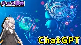 【チェス講座】６１．ChatGPT vs Stockfish - 世界最強エンジン衝撃の異次元対決