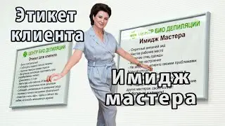 ИМИДЖ мастера депиляции. ЭТИКЕТ клиента. Что необходимо знать.