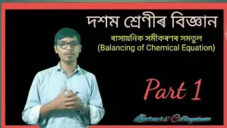 How to balance a chemical equation// Class 10 Science//ৰাসায়নিক সমীকৰণৰ সন্তুলন//Chapter-1