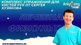 Комплекс упражнений для кистей рук от Сергея Николаевича Кузякова