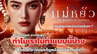 แม่หยัว ทำเขมรโกรธมาก! แต่แอบยอมรับว่าไทยทำดี
