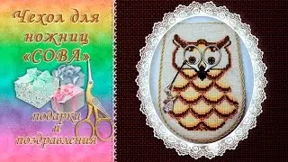 Вышивка: ЧЕХОЛ ДЛЯ НОЖНИЦ  