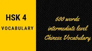 Hsk 4 vocabulary ‖ Chinese vocabulary for intermediate level  