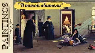 Скандал в тихой обители