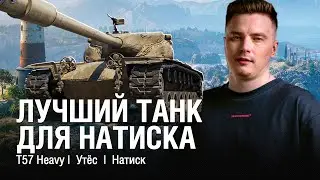 ОБОЖАЮ T57 HEAVY В НАТИСКЕ - ЛУЧШИЙ ТАНК ДЛЯ РЕЖИМА / 