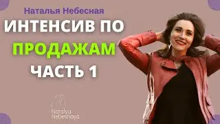 Интенсив по продажам Часть 1 | Наталья Небесная