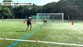 1vsGK時のドリブル対応 - GK TECHNICAL ゴールキーパー指導書-［footies! (フッティーズ!)］