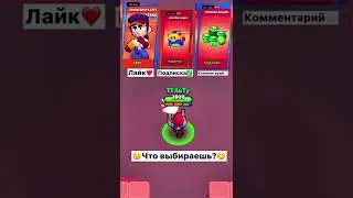 💎ОПРОС В БРАВЛ СТАРС!!! | Brawl Stars, Бравл Старс 