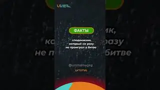 А знаете ли вы сподвижника, который ни разу не проиграл в битве?