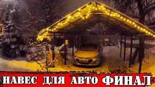 Как построить навес для автомобиля своими руками? - 
