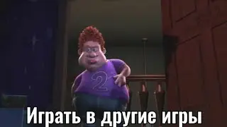 Во что играть: