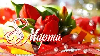 С 8 мартом!