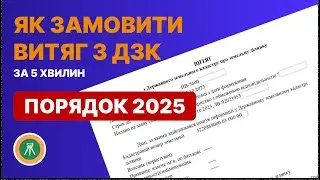 Як замовити витяг з Держгеокадастру за 5 хвилин? Порядок 2025