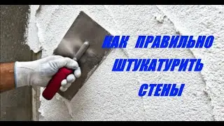 Как штукатурить стены? Штукатурка стен. Штукатурим небольшие изъяны в стене.