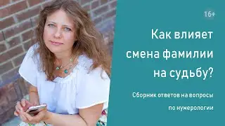 Нумерология. Как влияет смена фамилии на судьбу?
