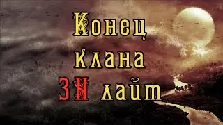 Конец академки 3Н