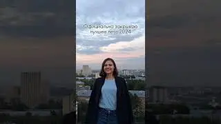 Прекрасное лето 2024, прощай ❤️