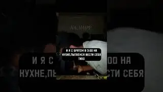 Когда родители  Спят 