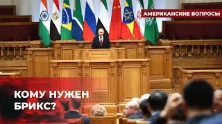 БРИКС – мираж или вызов западным институтам? | Подкаст "Американские вопросы"