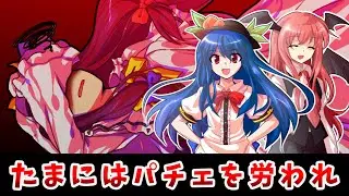 【東方二次創作】比那名居天子の幻想美食探究～突撃、魔法図書館編～【ゆっくり茶番劇】
