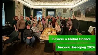 В Гости к GF 2024 - Нижний Новгород