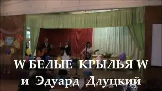W БЕЛЫЕ  КРЫЛЬЯ W и гитарист Эдуард Длуцкий - Run to you (Roxette)