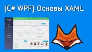 [C# WPF] Основы XAML