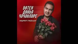 Мурат Гайсин Ботен донья чэчэклэре