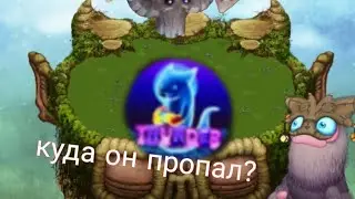 куда пропал Thunder MSM?|история самого Ютубера| my singing monsters