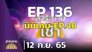 สาระยามเช้า EP.136 | 12-09-65 | มินิเกม EP.48
